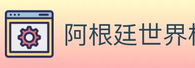 阿根廷世界杯买球官方网站 logo